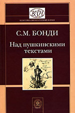С. М. Бонди - Над пушкинскими текстами. Антология