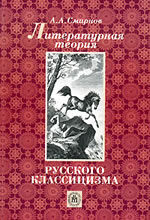 А. А. Смирнов - Литературная теория русского классицизма