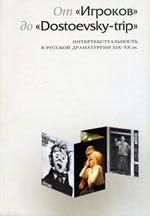 От "Игроков" до "Dostoevsky-trip". Интертекстуальность в русской драматургии XIX–XX веков