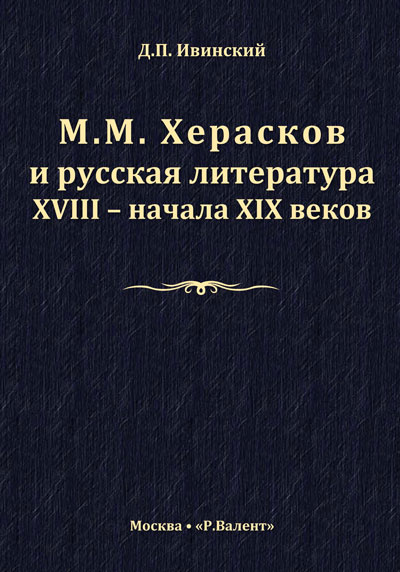 Д. П. Ивинский. М. М. Херасков и русская литература XVIII &mdash; начала XIX веков