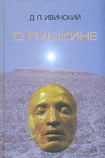 Д. П. Ивинский - О Пушкине