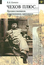 В. Б. Катаев - Чехов плюс... Предшественники, современники, преемники
