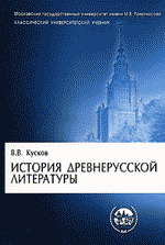 В. В. Кусков - История древнерусской литературы
