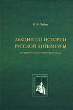 Н. И. Либан - Лекции по истории русской литературы (от Древней Руси до первой трети XIX в.)