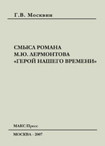 Г. В. Москвин - Смысл романа М.Ю. Лермонтова "Герой нашего времени"