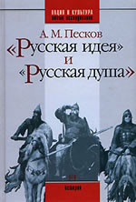 А. М. Песков - "Русская идея" и "русская душа"