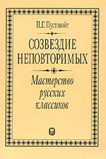 П. Г. Пустовойт - Созвездие неповторимых. Мастерство русских классиков