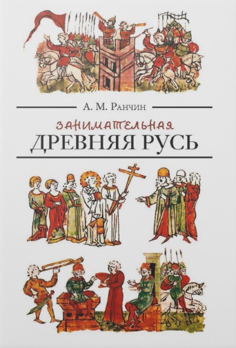 А. М. Ранчин. 