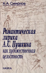 А. А. Смирнов - Романтическая лирика А. С. Пушкина как художественная целостность