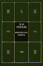 Н. В. Гоголь - Собрание сочинений в 7 томах (в 5 книгах)