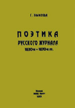 Г. В. Зыкова - Поэтика русского журнала 1830-х – 1870-х гг.