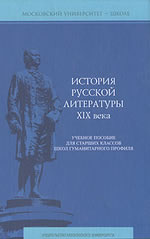 Коллектив авторов - История русской литературы XIX века