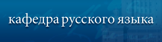 Кафедра русского языка
